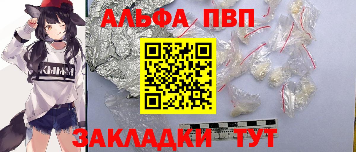 Альфа ПВП VHQ Кудымкар