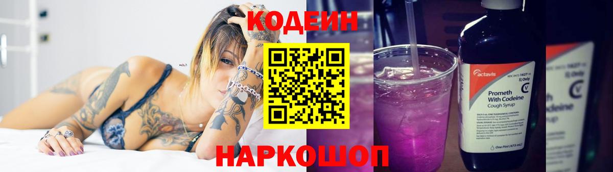 Кодеиновый сироп Lean Purple Drank  Кодеин Purple Drank  Кудымкар  Вход с VPN 